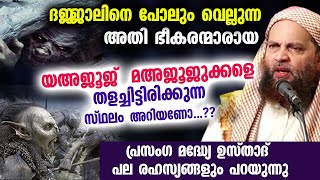 ദജ്ജാലിനെ പോലും വെല്ലുന്ന അതി ഭീകരന്മാരായ യഅജൂജ്  മഅജൂജുക്കളെ കുറിച്ച് അറിയണോ Abu Shammas Moulavi [upl. by Treblig]