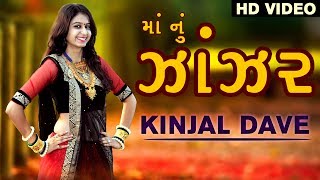 Kinjal Dave 2017 New Song  માં નું ઝાંઝર  HD VIDEO  Gujarati DJ Song 2017  Studio Saraswati [upl. by Surdna]