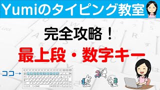 【タイピング練習】完全攻略！最上段・数字キー [upl. by Girardi]