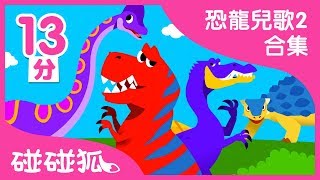 恐龍兒歌2合集  碰碰狐PINKFONG  兒童兒歌 [upl. by Nnairek]