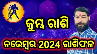 Kumbha rashi November 2025 odia  କୁମ୍ଭ ରାଶି  Aquarius  November Rashifal 2024  Kumvha Rashifal [upl. by English]