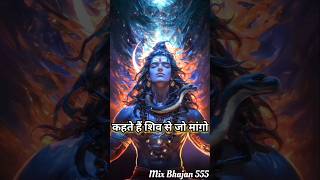 एक ऐसा शिव मन्त्र 🕉️ जो आपकी इच्छा पूरी कर सकता है  bholenathshivmantra bholekedarnathshorts [upl. by Rosalba]