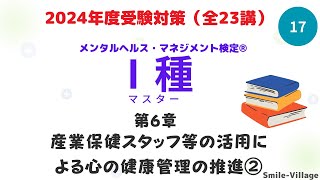 第17回 2024年度受験対策メンタルヘルス・マネジメント検定Ⅰ種（第6章産業保健スタッフ等の活用による心の健康管理の推進②） [upl. by Yarezed225]