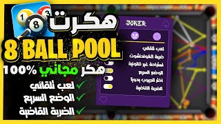 هاذ الهكر في لعبة 8 Ball Pool سيجعلك لا تهزم 😱  هكر بلياردو شيتو مجاني، طريقة تحميل مضمونة 100 [upl. by Siobhan355]