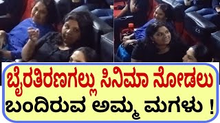 ಬೈರತಿರಣಗಲ್ಲು ಸಿನಿಮಾ ನೋಡಲು ಬಂದಿರುವ ಅಮ್ಮ ಮಗಳು   Geetaka  Shivaraj Kumar movie  daali dhananjay [upl. by Burnley]