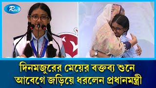 দিনমজুরের মেয়ের বক্তব্য শুনে আবেগে জড়িয়ে ধরলেন প্রধানমন্ত্রী  Sheikh Hasina  Rtv News [upl. by Enelhtak120]