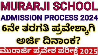 Murarji School Admission Process 2025 l ಮುರಾರ್ಜಿ ದೇಸಾಯಿ ವಸತಿ ಶಾಲೆಗಳ ಅರ್ಜಿ ಆಹ್ವಾನ 2025 [upl. by Norward]