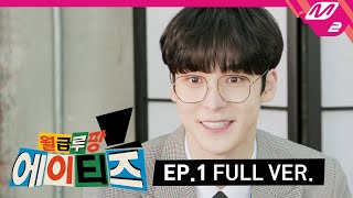 월급루팡 에이티즈 Ep1 Full Ver ENG SUB [upl. by Ayikur]