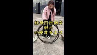 钢缆锻打手工菜刀制作全过程，看完太解压了铁匠世家刀小妹 铁匠世家 打铁老手艺 非遗手工 [upl. by Analli]