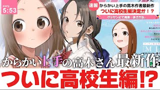 【速報】からかい上手の高木さん高校生編ついに決定⁉︎今月発売のゲッサンにてまさかの発表⁇山本先生最新作を考察‼︎ [upl. by Irena]