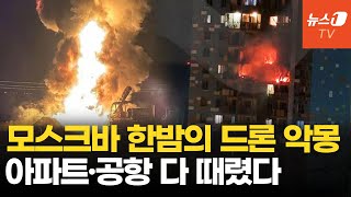 우크라 벌떼드론 모스크바 맹타격…한밤중 기습공격 방공망 뚫었다 [upl. by Edia]