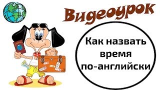 Видеоурок по английскому языку Как назвать время поанглийски [upl. by Ahsile]