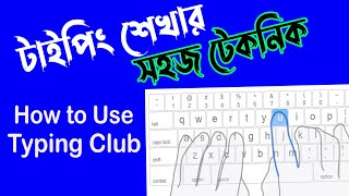 How to Use Typing Club Software For Typing Practice  টাইপিং শেখার সহজ টেকনিক [upl. by Bascomb]