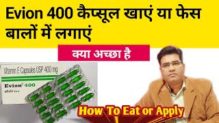 Should I Eat or Apply Evion 400  Is it Better to Apply or Eat Vitamin E  Evion 200 Capsule [upl. by Ahsiral]