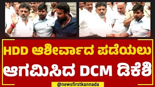 DCM DK Shivakumar  ದೊಡ್ಡಗೌಡರ ಆಶೀರ್ವಾದ ಪಡೆಯಲು ಬಂದ ನೂತನ ಡಿಸಿಎಂ ಡಿಕೆಶಿ  HD Devegowda  Newsfirst [upl. by Oleusnoc]