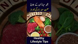 Healthy Lifestyle Tips  Sugar Aur Blood Pressure Ka Ilaj  شوگر بلڈپریشر [upl. by Rebor578]