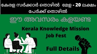 Kerala Knowledge Mission Job Fest  Thozhil Melaകേരള സർക്കാരിന്റെ തൊഴിൽമേളHow to Register [upl. by Atnwahsal388]