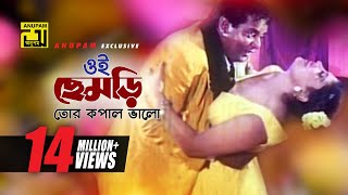 Oi Chemri Tor Kopal Valo  ওই ছেমড়ি তোর কপাল ভালো  Dipjol amp Others  Agun  Ammajan [upl. by Ben]