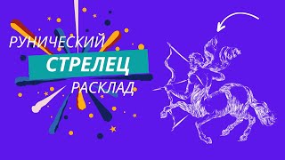 СТРЕЛЕЦ с 9 по 15 декабря 2024 года Рунический расклад Таро совет [upl. by Temp]