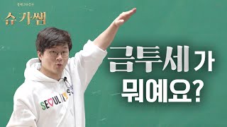 주식에도 세금을 낸다 논란의 금투세 [upl. by Begga]