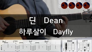 딘 Dean  하루살이 Dayfly 기타코드커버타브악보 [upl. by Manella]