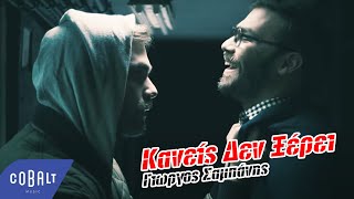 Γιώργος Σαμπάνης  Κανείς Δεν Ξέρει  Official Video Clip [upl. by Adnam876]