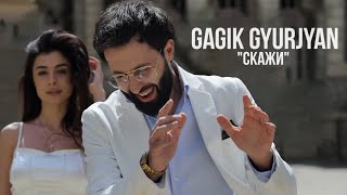 Gagik Gyurjyan  Скажи [upl. by Naejamron]