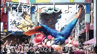 【公式】美しく舞う自由の鳥！青春わっしょい！藝祭2024×上野まち祭り 感動の御輿渡御ダイジェスト [upl. by Ainival]