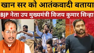 खान सर TRP लेने के लिए अराजकता फैलाया हैBJP नेता उपमुख्यमंत्री विजय कुमार सिन्हा ने लगाया आरोप सर पे [upl. by Stacie]