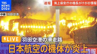 【ライブ】羽田空港の滑走路で日本航空機が炎上海保航空機の乗員6人のうち5人死亡 日航機でも17人けが JAL516 on fire at Tokyo’s Haneda Airport1月2日 [upl. by Anirdna381]