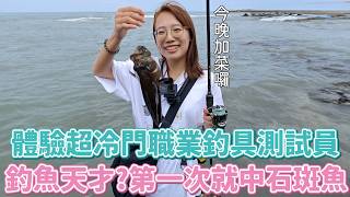 每天瘋狂釣魚的工作？體驗冷門職業「釣具測試員」的一天，狂釣12Ｈ海邊淋雨吃超商，我絕對不會說終於在1635中魚了！！！！ [upl. by Eeralih]