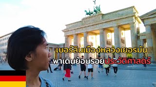 พาเดินย้อนรอยประวัติศาสตร์สงครามที่ เบอร์ลิน เมืองหลวงเยอรมัน 🇩🇪 Berlin after 80 years of WW2 [upl. by Aprilette810]