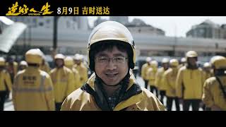 Upstream  Teaser trailer 2024   Chinese Social Comedy  Xu Zheng Jia Bing [upl. by Asuncion]