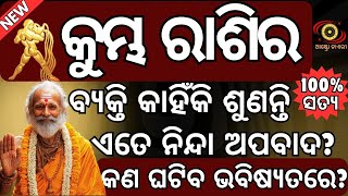 କୁମ୍ଭ ରାଶିର ବ୍ୟକ୍ତି କାହିଁକି ଶୁଣନ୍ତି ଏତେ ନିନ୍ଦା ଅପବାଦ  ୨ଟି ଭବିଷ୍ୟବାଣୀ  Kumbha rasi kahinki sunanti [upl. by Eidarb744]