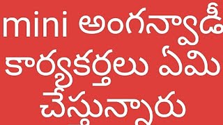 mini అంగన్వాడీ లను మెయిన్ గా మార్చండి [upl. by Eedebez]