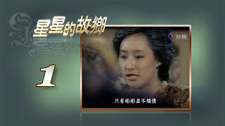 星星的故鄉 第1集 1984《星星知我心》續集 吳靜嫻、劉延方、池秋美、顏鳳嬌 等主演 [upl. by Neerol248]