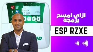 ESPRZXe معلومة سريعة ازاي امسح البرمجة على لوحة الري من رين بيرد [upl. by Wolgast121]