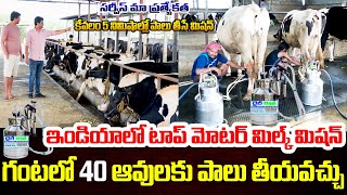 milking Machine  డైరీ ఫామ్ రైతులకు తక్కువ ధరకు హై స్పీడ్ మిల్క్ మిషన్  Dairy  Kiran TV Rythu [upl. by Noisla]