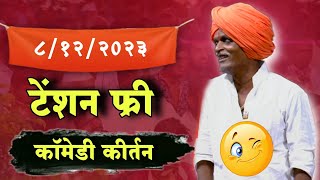 8122023 🤪आत्ताचे भन्नाट कॉमेडी किर्तन  इंदोरीकर महाराज कॉमेडी  Indurikar Maharaj Comedy Kirtan [upl. by Akeihsat]