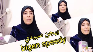 صبغة بيجن للشعر الابيض بالاعشاب bigen speedy  للتوضيح قررت اتكلم عليها مرة ثانية [upl. by Mckeon]