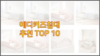 에디키즈침대 추천 실속있는 쇼핑을 위한 가격과 품질 판매량으로 본 상품 [upl. by Ellezaj100]