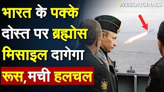 भारत के पक्के दोस्त पर Brahmos Missile दागेगा Russia मची हलचल  Russia Japan Tension India Russia [upl. by Yreneh]