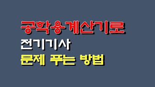 전기기사 문제 계산기로 답찾기 [upl. by Adnyleb]