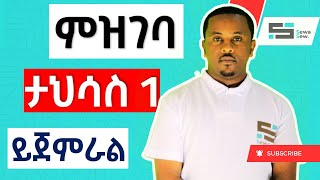 ለአዲሱ የእንግሊዘኛ ኮርሳችን ዝግጁ ናችሁ [upl. by Greggs]