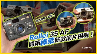 Rollei 35 AF 到啦～祿萊復刻底片相機開箱起來！第一批剛到貨，立刻開箱給大家看看～shorts ｜樂魔派 LOMOPIE [upl. by Domenico]