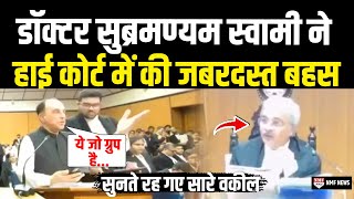 High Court में Subramanian Swamy ने की जबरदस्त बहस सुनते रह गए सारे वकील  Heated Argument [upl. by Bardo]