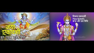 Jaya Vijaya Ekadashi Vrat Katha in hindi  जया विजया एकादशी  व्रत कथा एवम पूजा विधी  जरूर देखे [upl. by Shaughnessy437]