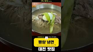 달인 맛집116 대전맛집 유성구맛집 봉사동맛집 평양냉면 성지 달인 생활의달인 추천 koreanfood food 전설 맛집 맛집추천 유명 진남포면옥 [upl. by Enala671]