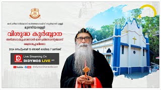 Holy Qurbana HGDrYuhanon Mar Chrisostomos Metropolitan  StGregorios Church Mundiappally [upl. by Yeung408]