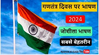 गणतंत्र दिवस पर भाषण 2024  Republic Day Speech in Hindi  26 January 2024 भाषण  26 जनवरी 2024 भाषण [upl. by Annaerda]